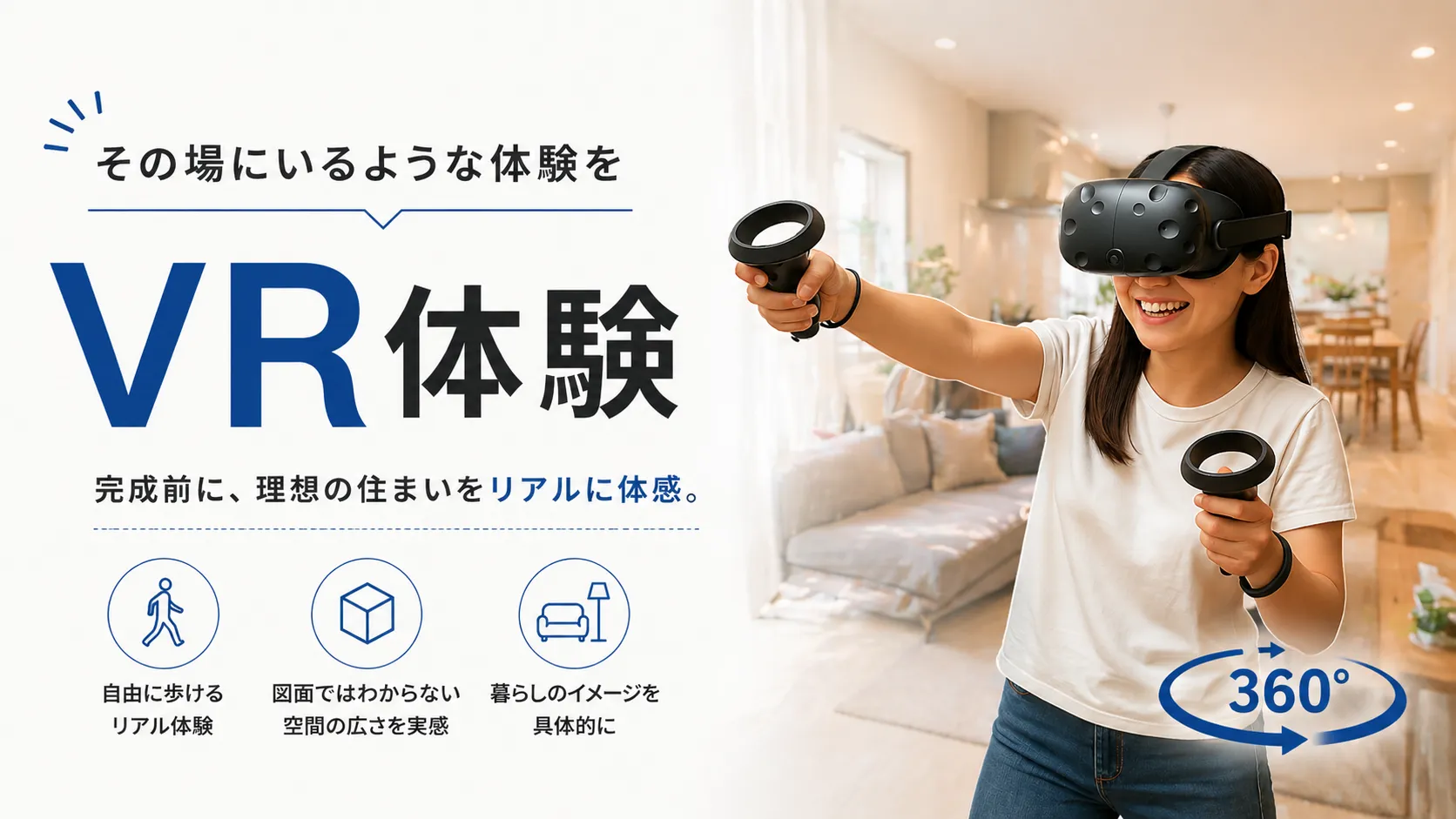 VRを使い、完成前に住まいの広さや動線をその場にいるように確認する体験