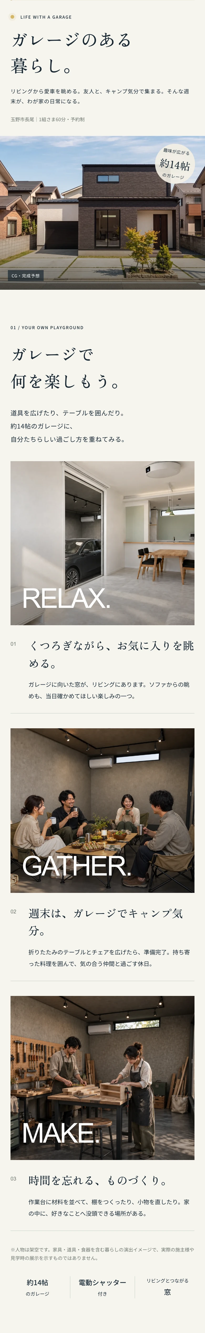 ガレージのある暮らし。リビングから愛車を眺める。友人と、キャンプ気分で集まる。約14帖のガレージ、電動シャッター付き、リビングとつながる窓。※外観・内観はCG(完成予想)です。