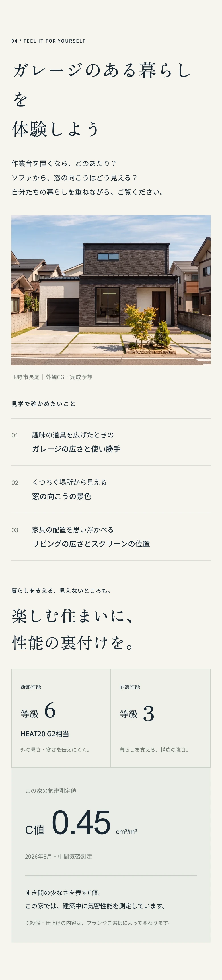 ガレージのある暮らしを体験しよう。見学で確かめたいこと:ガレージの広さと使い勝手/窓の向こうの景色/リビングの広さ。断熱等級6(HEAT20 G2相当)・耐震等級3・C値0.45(2026年8月・中間気密測定)。