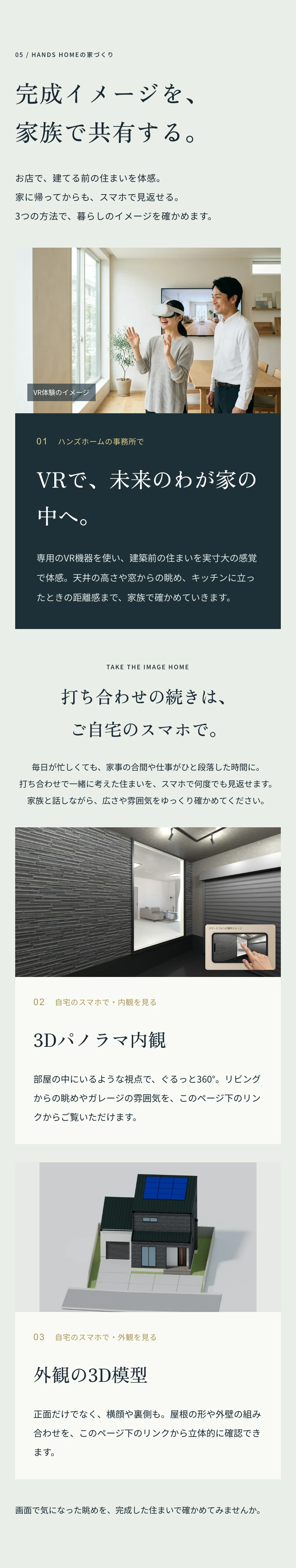 完成イメージを、家族で共有する。事務所でのVR体験、ご自宅のスマホで見られる3Dパノラマ内観と外観の3D模型。
