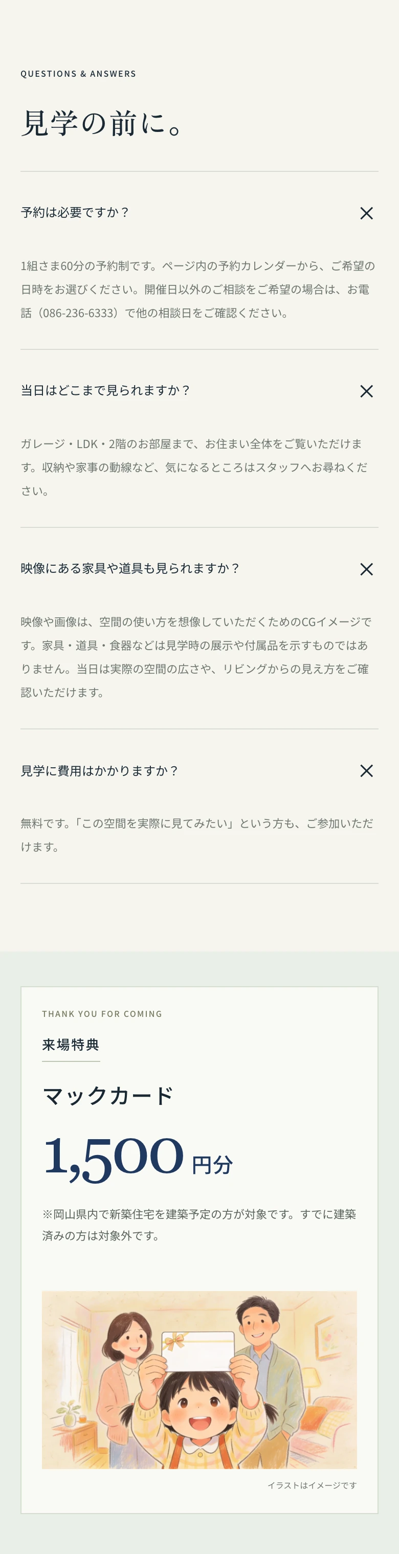 見学の前に。よくあるご質問。来場特典:マックカード1,500円分(岡山県内で新築住宅を建築予定の方が対象です。すでに建築済みの方は対象外です)。