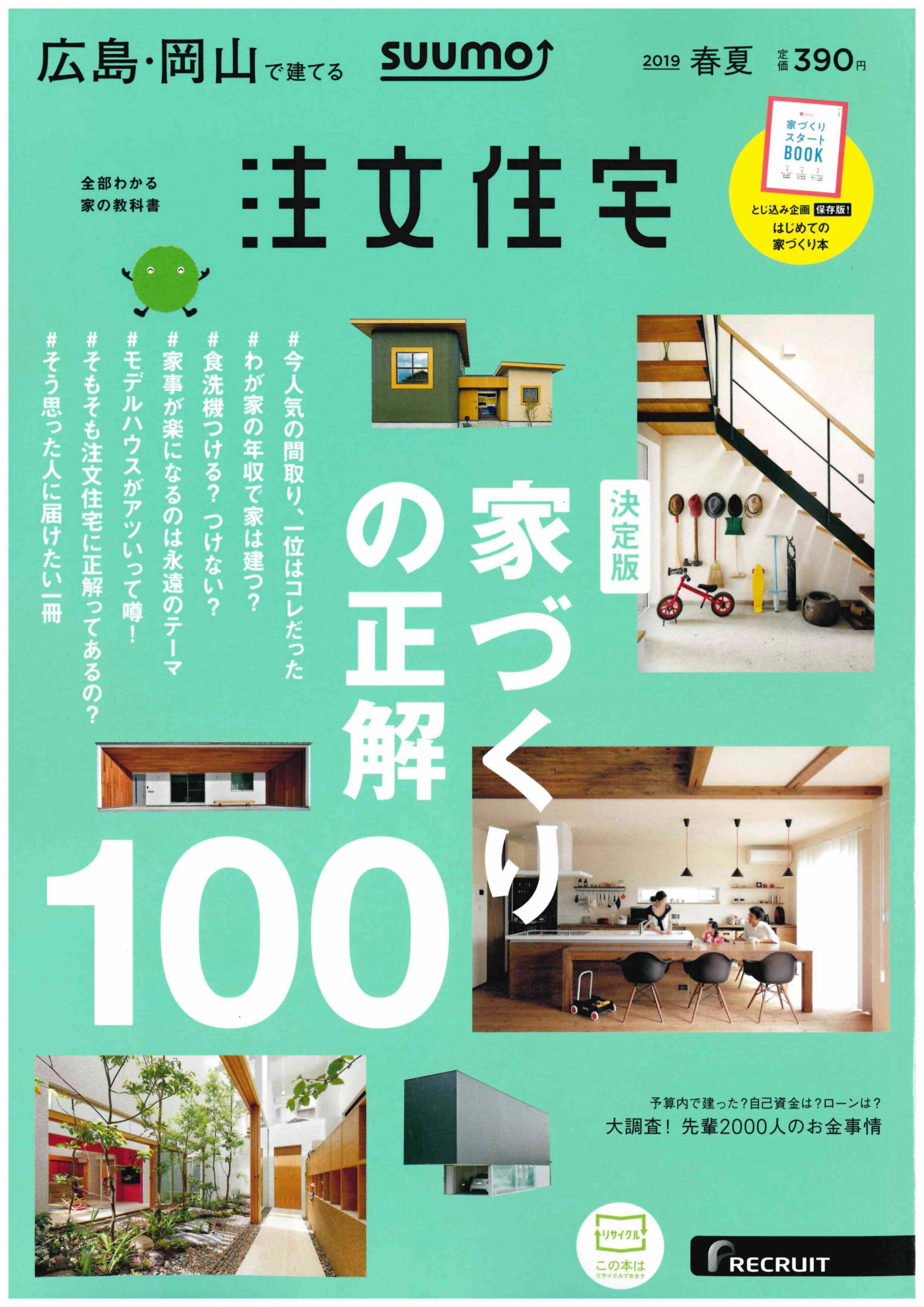 【BOOK】SUUMO　注文住宅に掲載されました