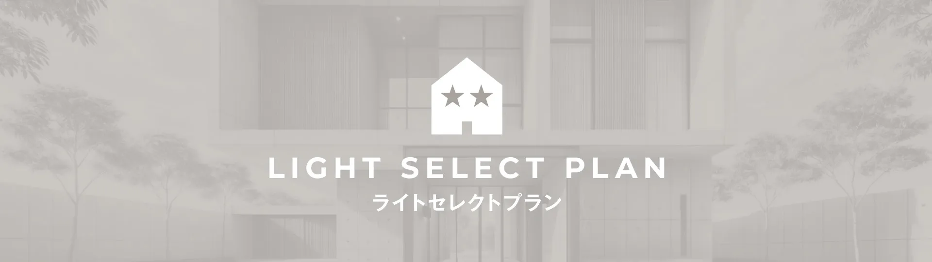 LIGHT SELECT PLAN -ライトセレクトプラン-