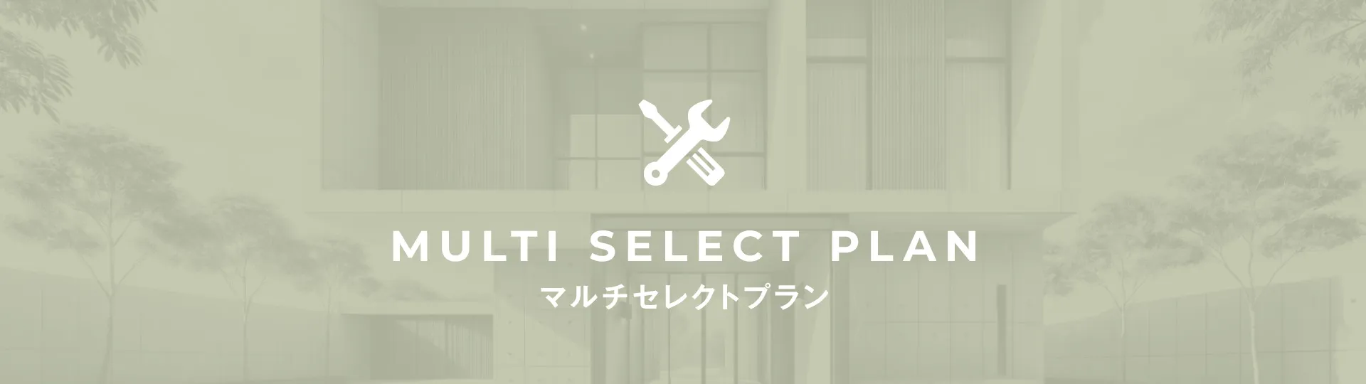 MULTI SELECT PLAN -マルチセレクトプラン-