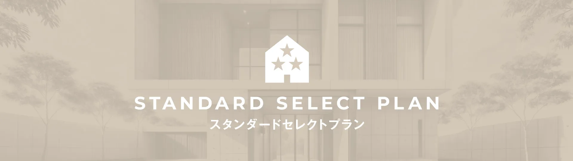 STANDARD SELECT PLAN -スタンダードセレクトプラン –