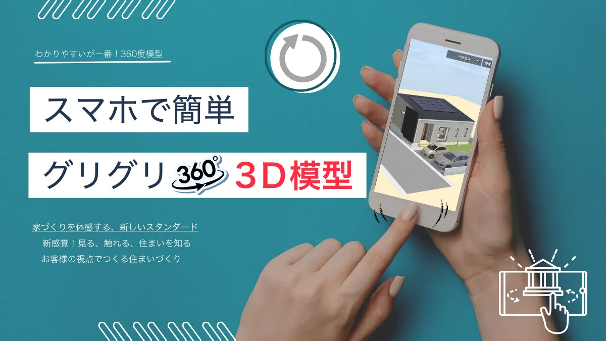 スマホで簡単！360度見れる3D模型