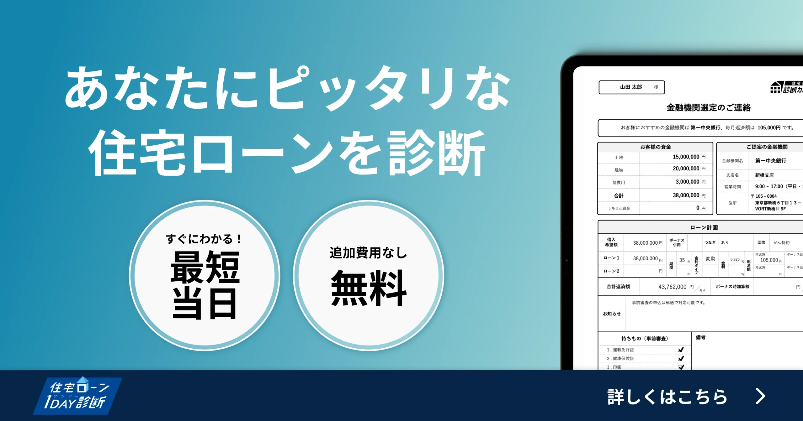 住宅ローン1DAY診断