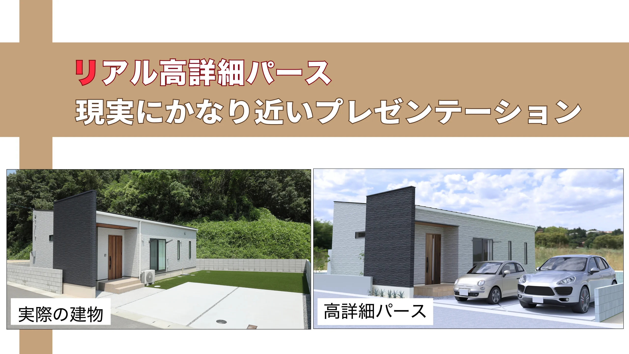 失敗しない家づくりは、リアルな完成予想から