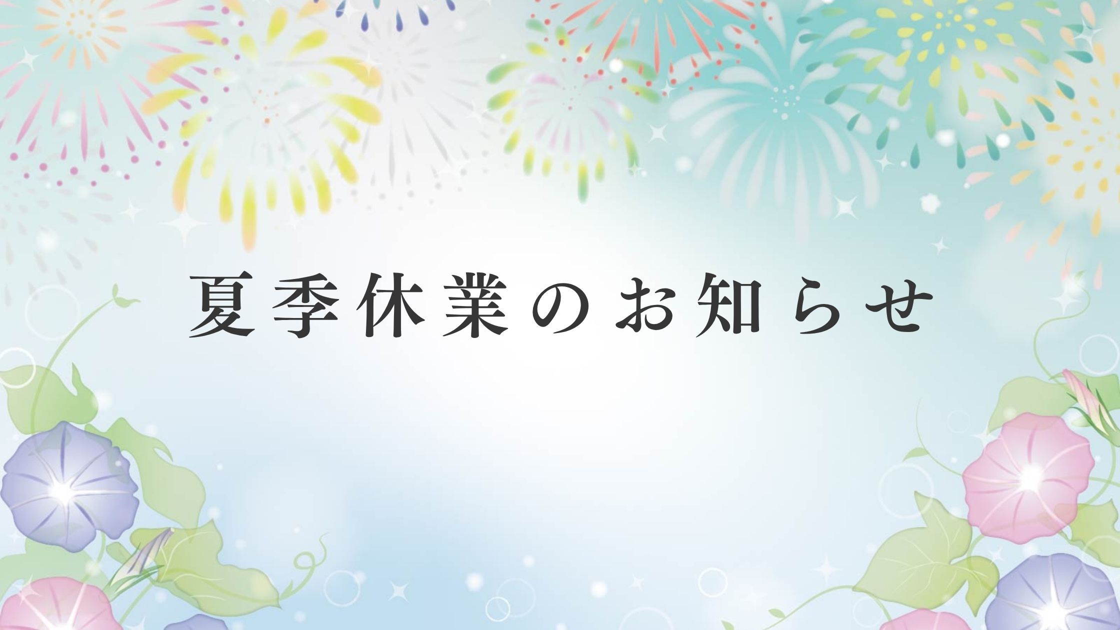 夏季休業のお知らせ