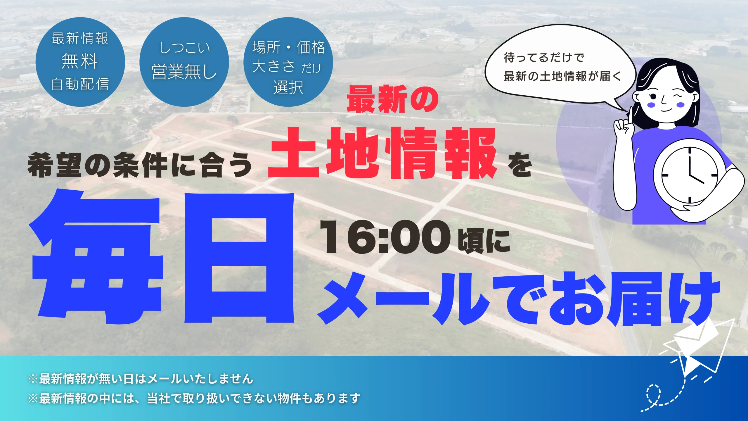 岡山で土地探し｜最新土地情報から希望条件に合った土地情報が毎日メールで届く