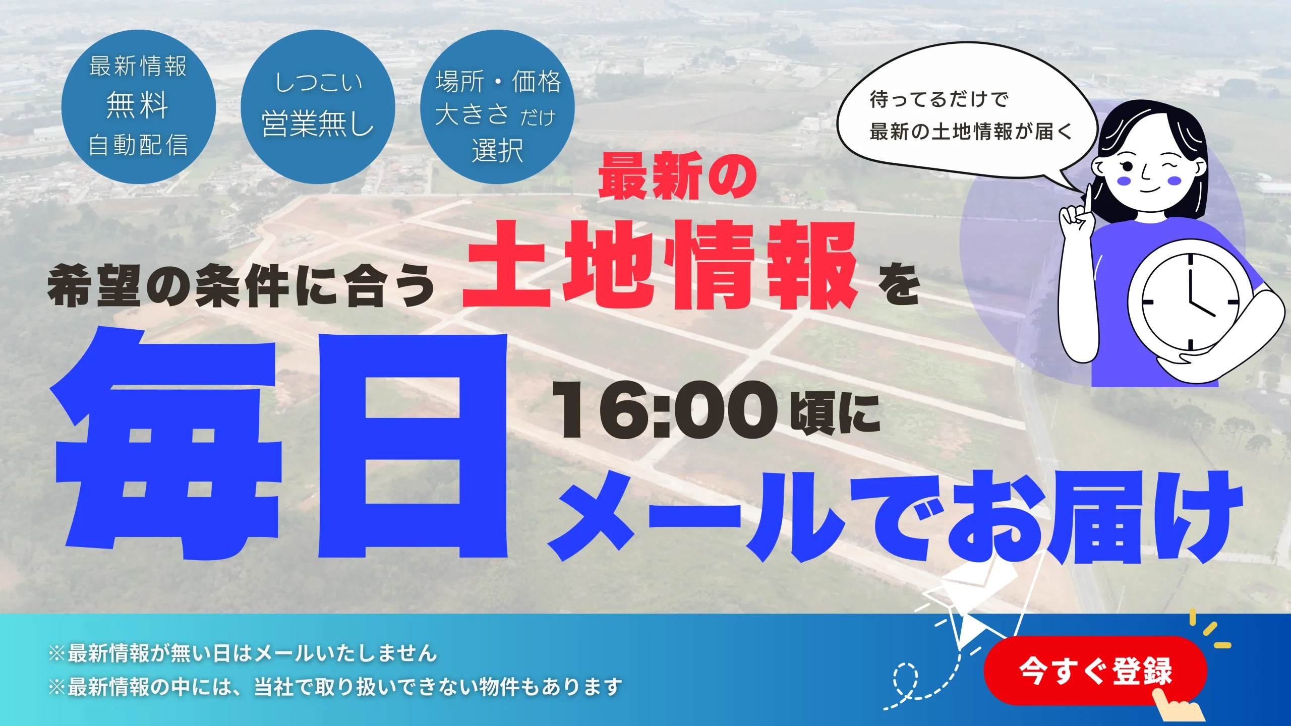 毎日メールで届く土地探しの画像