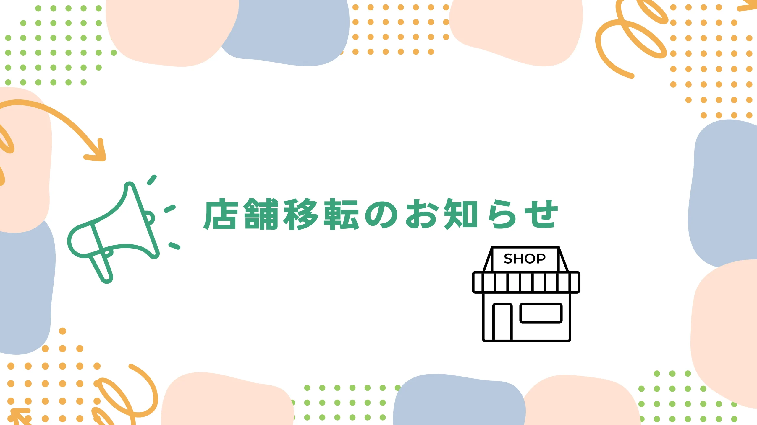 店舗移転のお知らせ