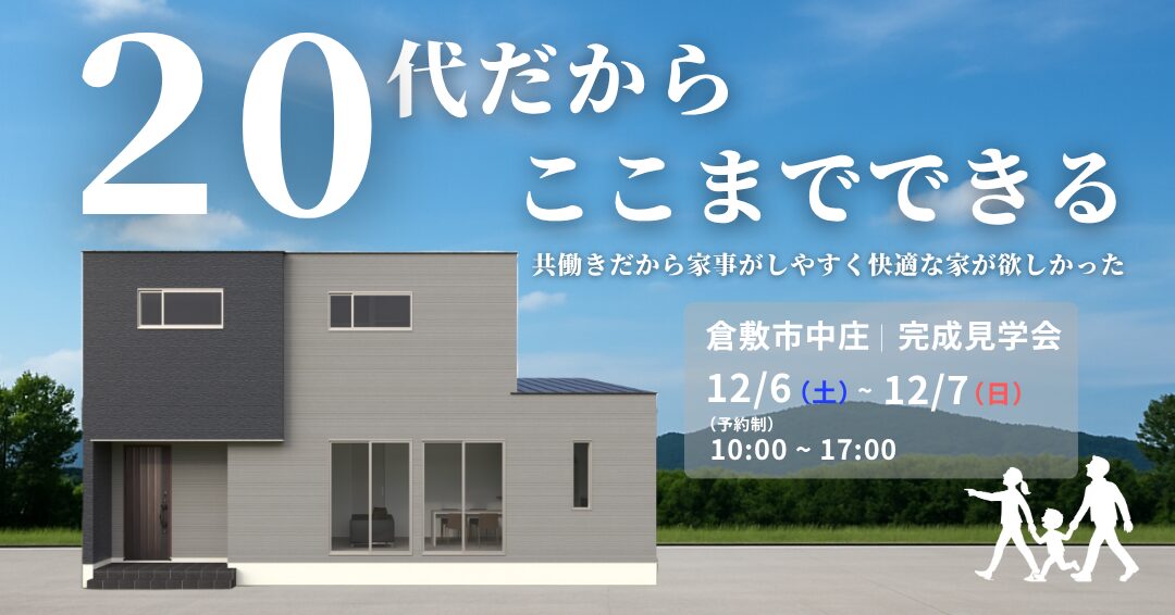 12月6日7日　倉敷市中庄　住宅完成見学会