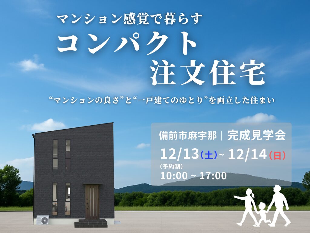 12月13日14日　備前市麻宇那　住宅完成見学会