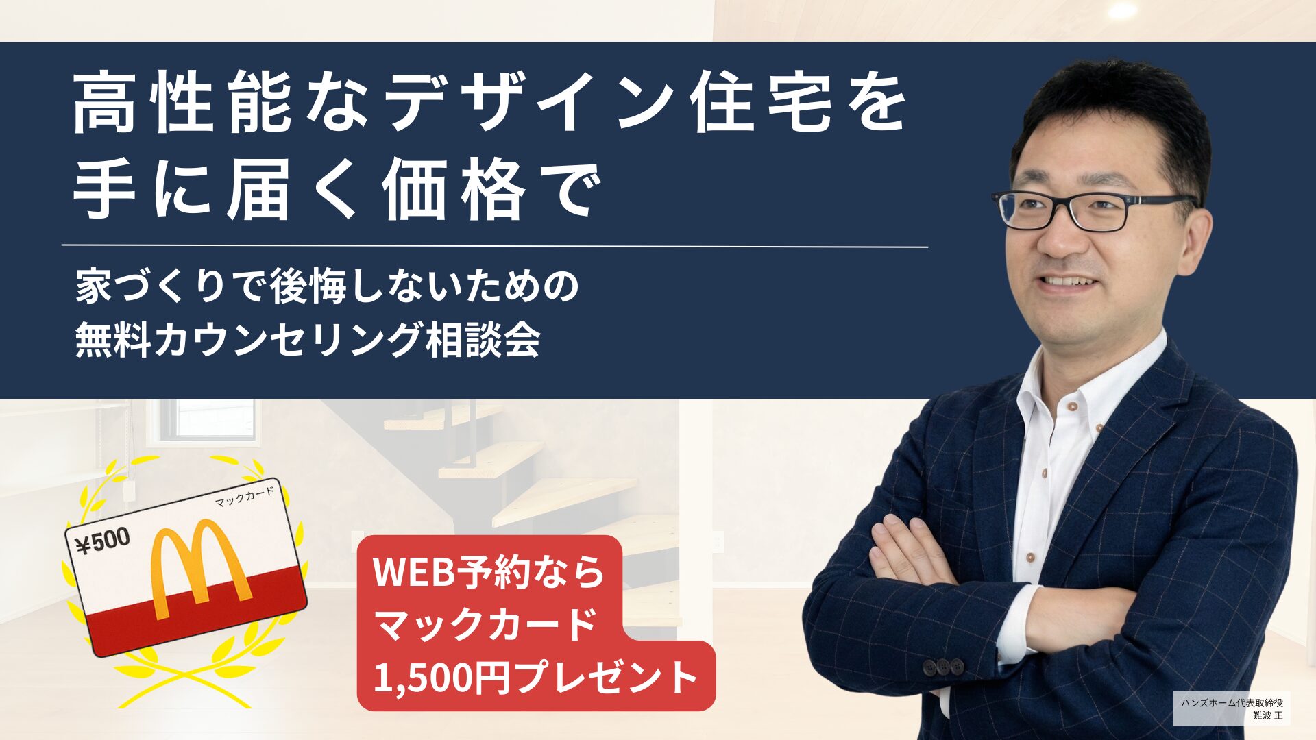 「個別無料」家づくりカウンセリング相談会