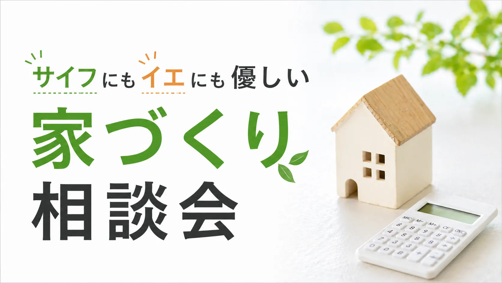 財布にも家にも優しい家づくり相談会