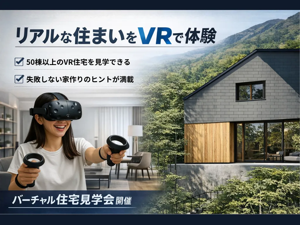 新築住宅の内観VR体験の画像