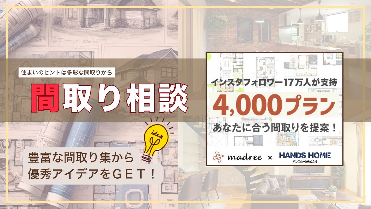 岡山で注文住宅を考え始めたら、まずは間取り相談