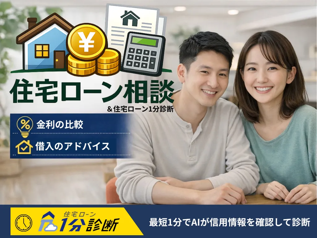 住宅ローン相談の画像