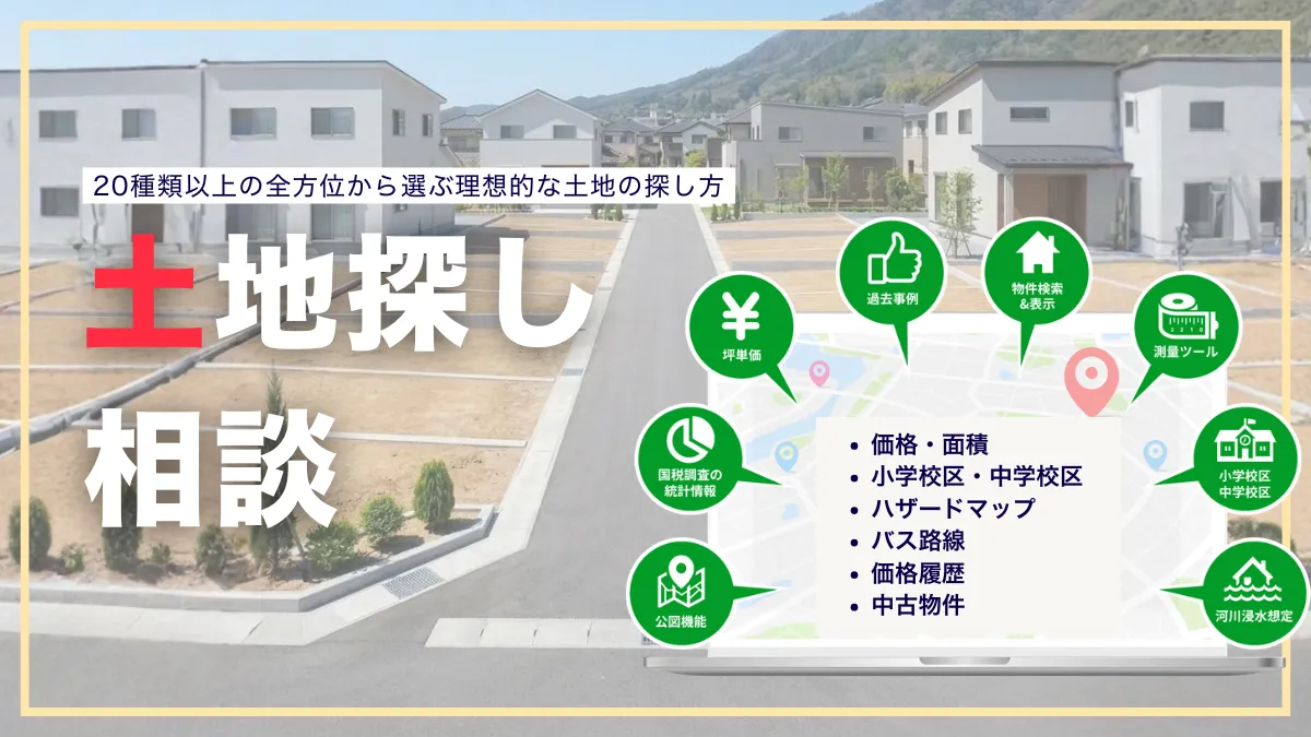 岡山・倉敷で土地探しをするなら 土地探し相談会