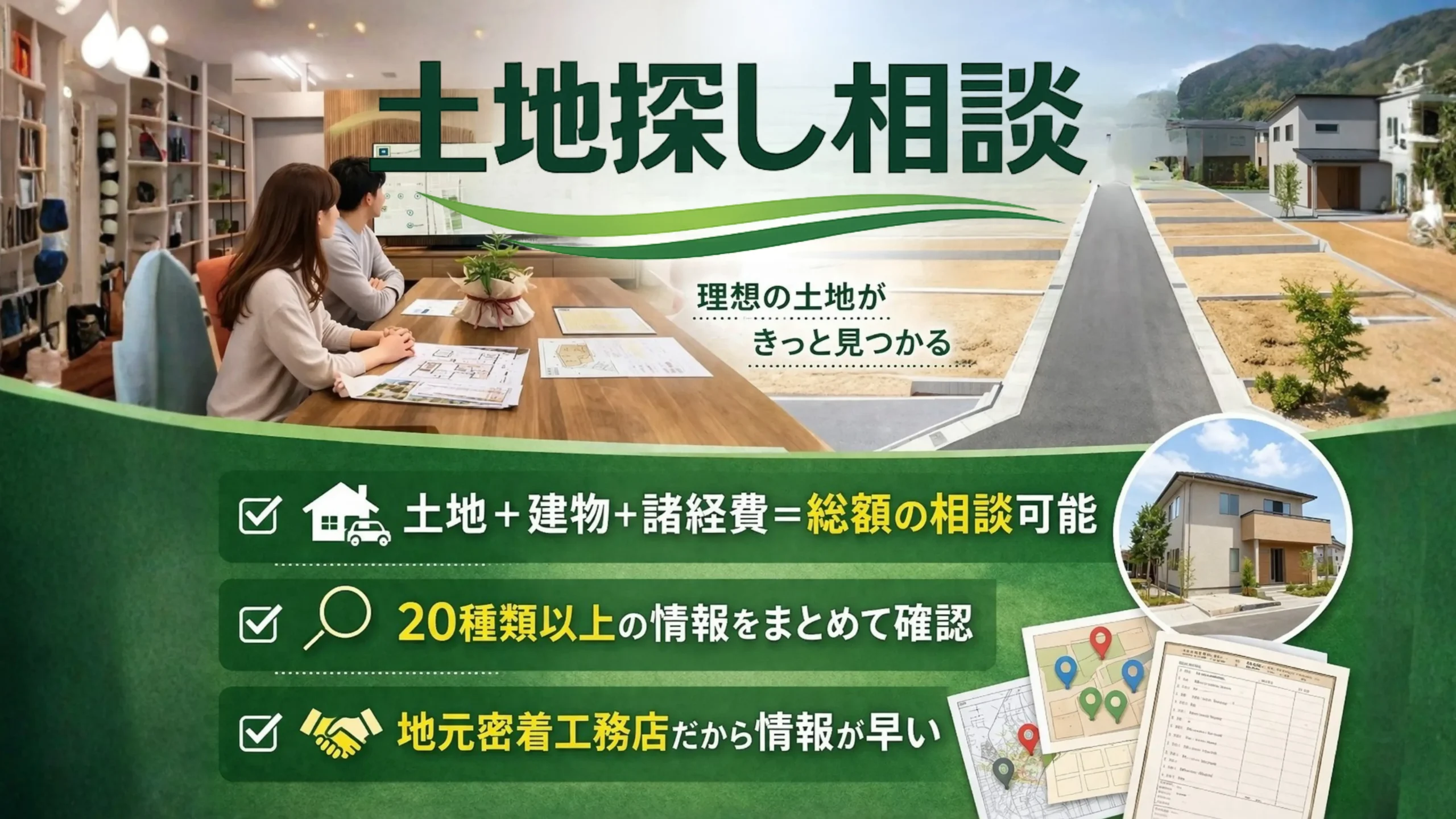 岡山・倉敷で土地探しをするなら 土地探し相談会