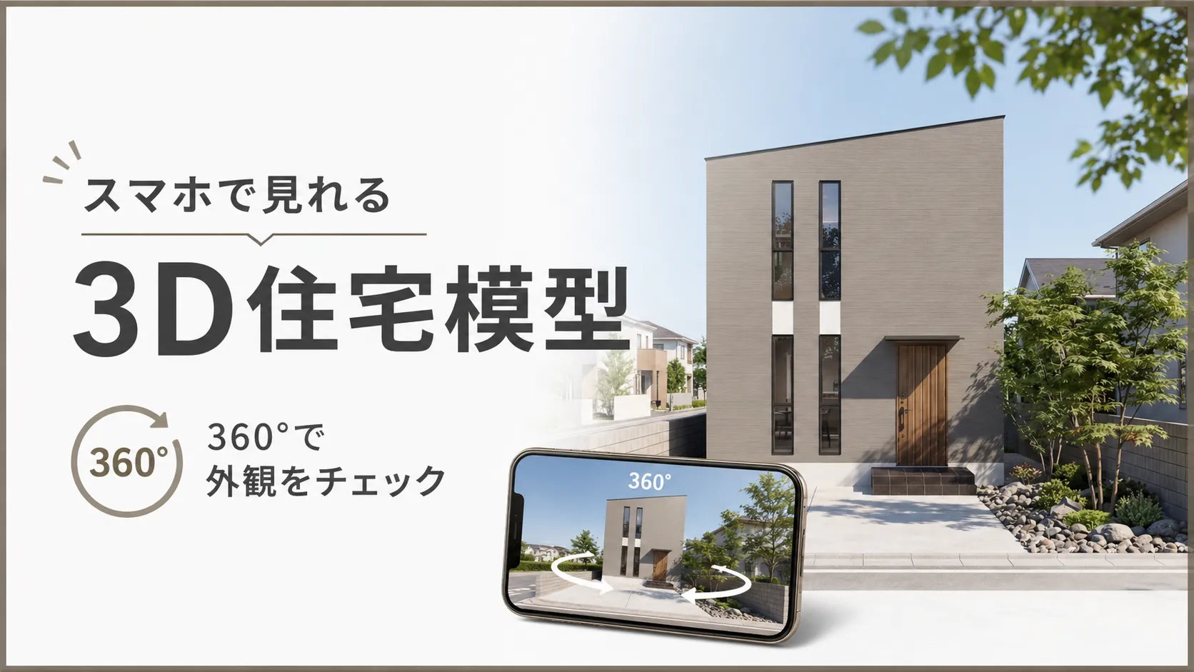 スマホで見れる新築住宅の3D模型