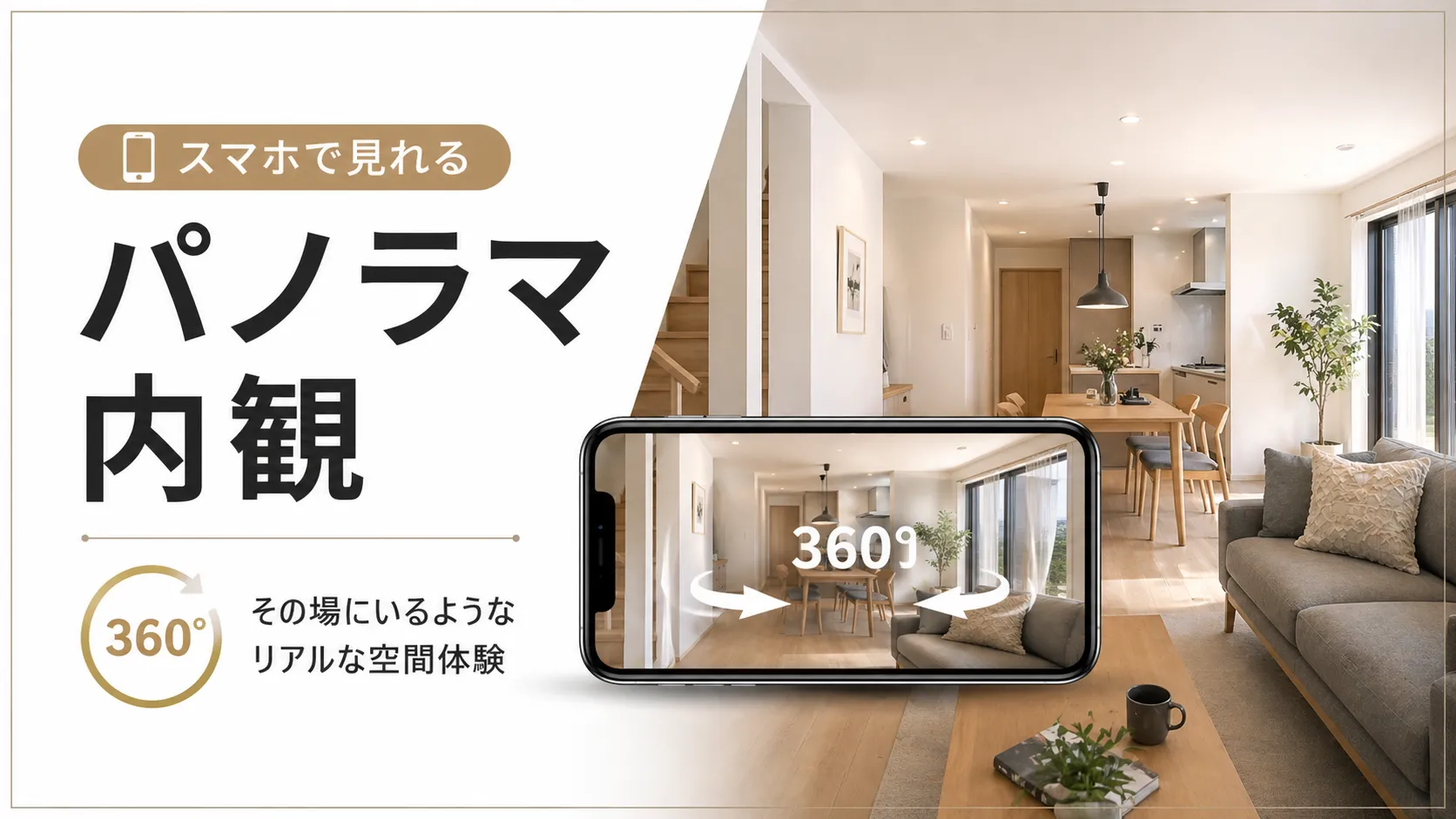スマホで見れる新築住宅のパノラマ内観