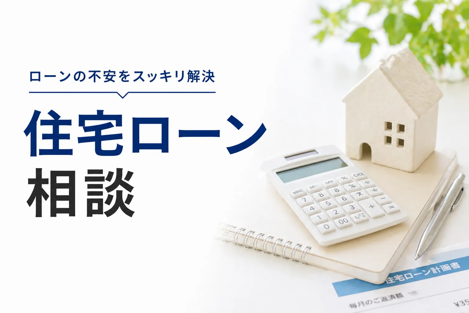 次にやるのは住宅ローン STEP5