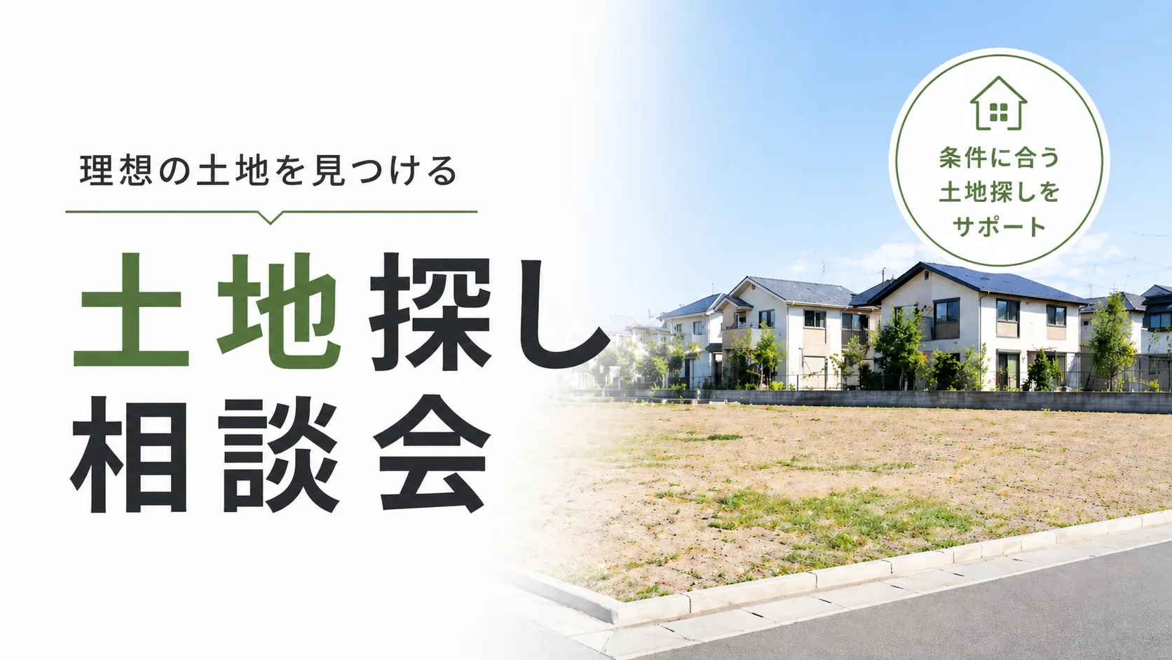 ハザードマップで条件検索できる土地探しサービスの画像