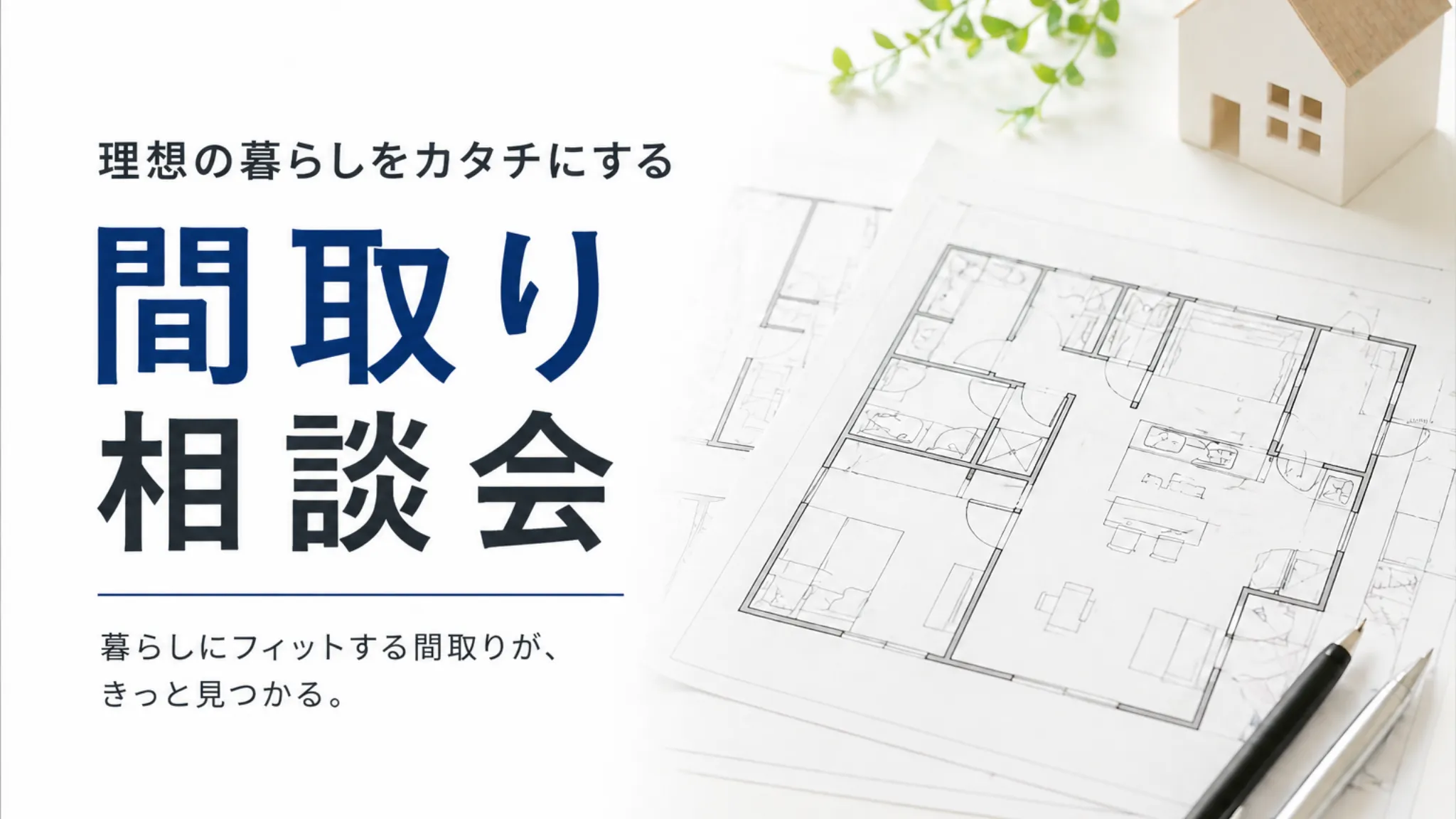 岡山で注文住宅を考え始めたら、まずは間取り相談