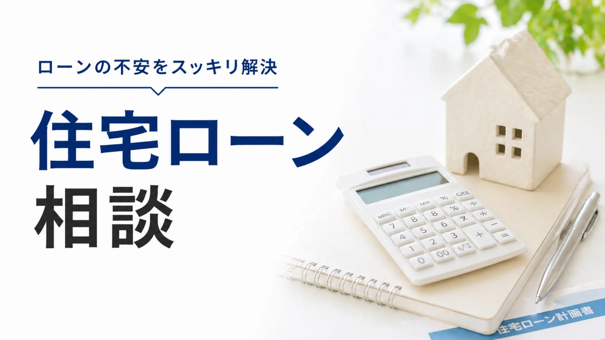 住宅ローン相談の画像