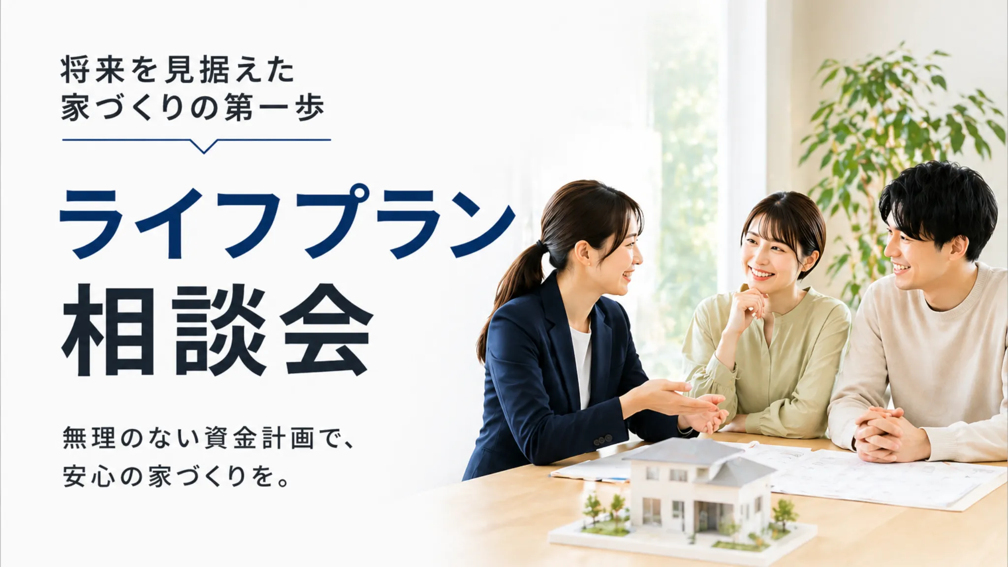 新築住宅を建てる際のライフプランのご相談の画像
