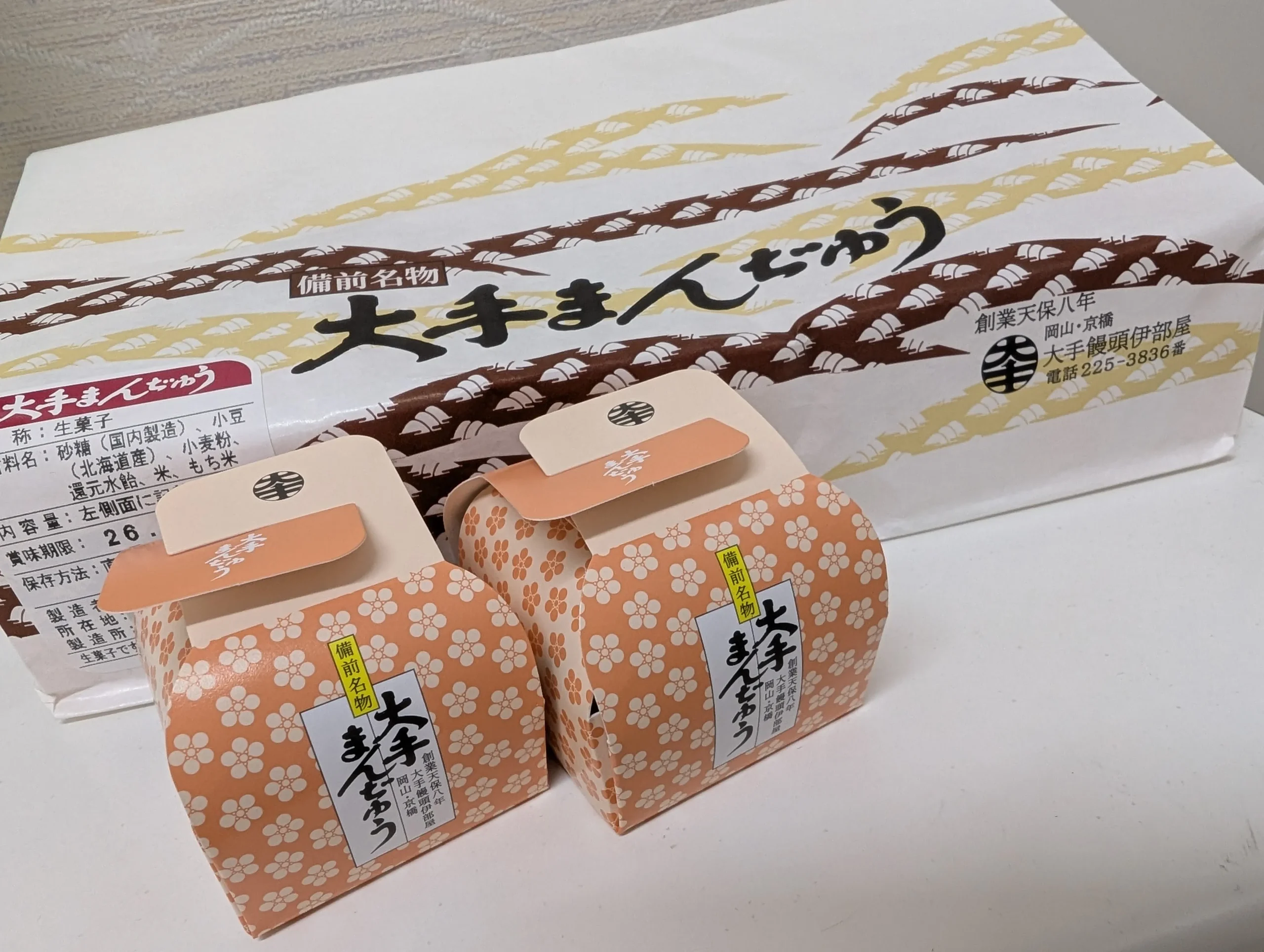 備前名物？！　”大手まんじゅう” いただきました