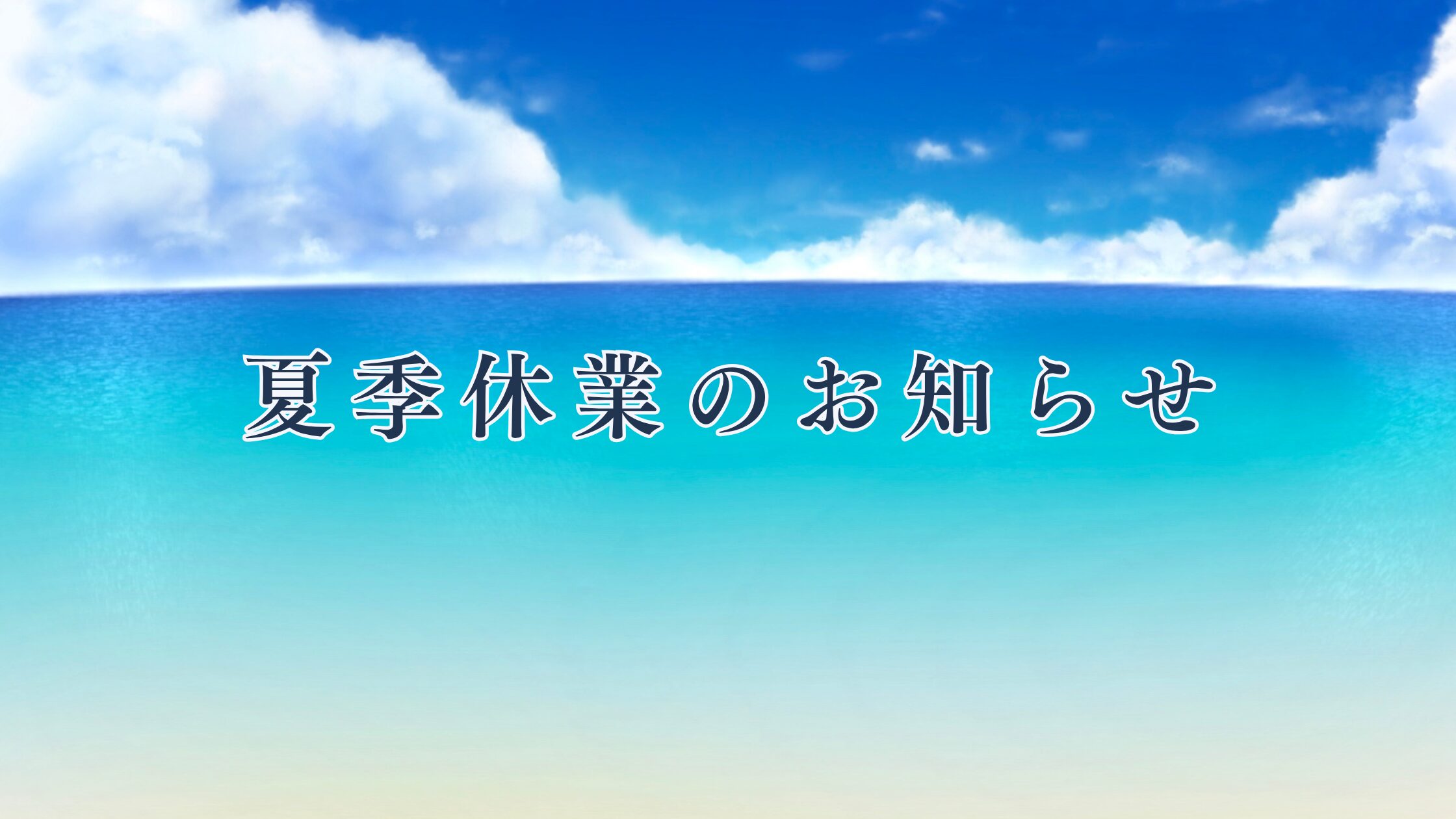 夏季休業のお知らせ